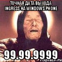 Точная дата выхода Ingress на Windows Phone 99.99.9999