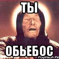 ты обьебос