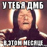 У тебя ДМБ в этом месяце