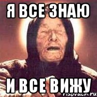 Я все знаю и все вижу