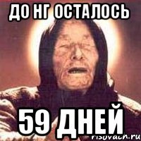 до нг осталось 59 дней