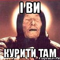 І ви Курити там