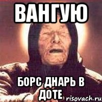 Вангую Борс Днарь В доте