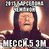 2015 Барселона чемпион Месси 5 ЗМ