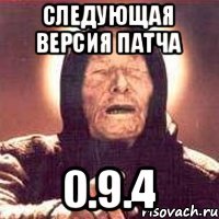 Следующая версия патча 0.9.4