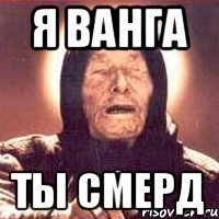 я ванга ты смерд