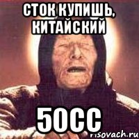 Сток купишь, китайский 50сс