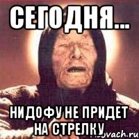 Сегодня... Нидофу не придет на стрелку