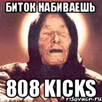 биток набиваешь 808 kicks