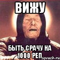 вижу быть срачу на 1000 реп