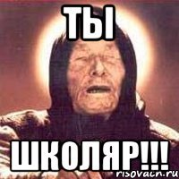 Ты Школяр!!!