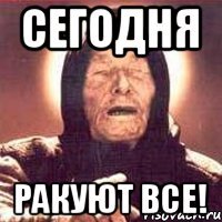 СЕГОДНЯ РАКУЮТ ВСЕ!