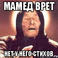 Мамед врет нет у него стихов