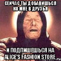 сейчас ты добавишься ко мне в друзья и подпишешься на Alice's Fashion Store