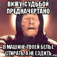 Вижу, судьбой предначертано В машине твоей белье стирать, а не ездить