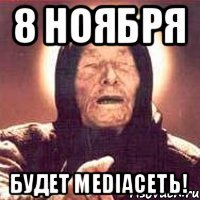 8 ноября будет MediaСеть!