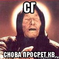 СГ Снова просрет кв