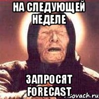 На следующей неделе запросят FORECAST