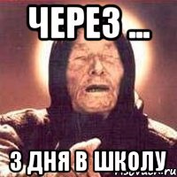 через ... 3 дня в школу