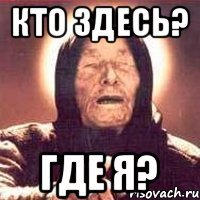 кто здесь? где я?