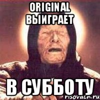 Original выиграет в субботу