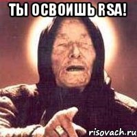 Ты освоишь RSA! 