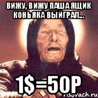 Вижу, вижу Паша ящик коньяка выйграл... 1$=50р