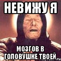 Невижу Я Мозгов в головушке твоей