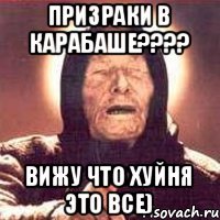 Призраки в карабаше???? Вижу что хуйня это все)