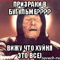 Призраки в бугульме???? Вижу что хуйня это все)