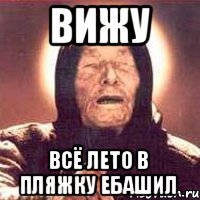 вижу всё лето в пляжку ебашил