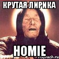 КРУТАЯ ЛИРИКА HOMIE