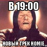 В 19:00 Новый трек HOMIE