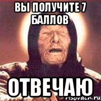 вы получите 7 баллов отвечаю