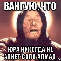 вангую, что Юра никогда не апнет соло алмаз