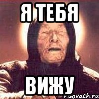 Я тебя ВИЖУ