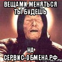 Вещами меняться ты будешь на сервис-обмена.рф