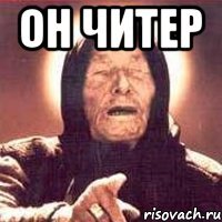 Он читер 