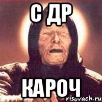 С ДР КАРОЧ