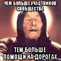 чем больше участников сообщества тем больше помощи на дорогах