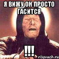 Я вижу он просто гасится !!!