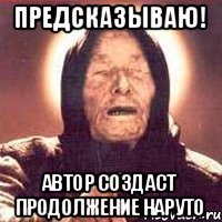 Предсказываю! Автор создаст продолжение Наруто
