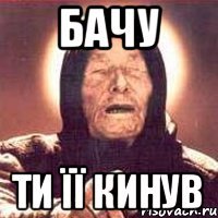 бачу ти її кинув