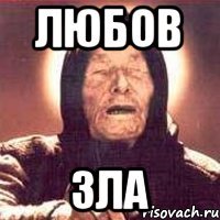 любов зла