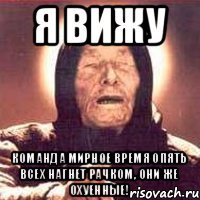 Я вижу Команда мирное время опять всех нагнет рачком, они же охуенные!