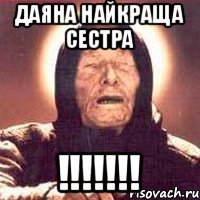ДАЯНА НАЙКРАЩА СЕСТРА !!!!!!!