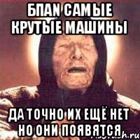 БПАN самые крутые машины Да точно их ещё нет но они появятся