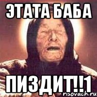 Этата баба пиздит!!1