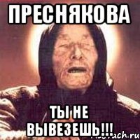 Пресняковa ты не вывезешь!!!