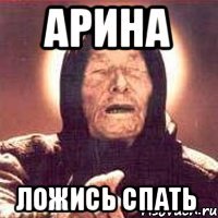 Арина ложись спать